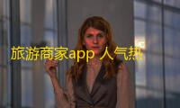 旅游商家app 人气热度：17℃