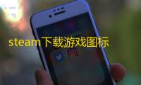 steam下载游戏图标空白怎么解决